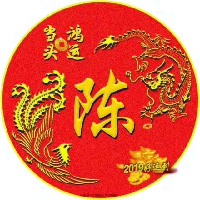 以陈相待