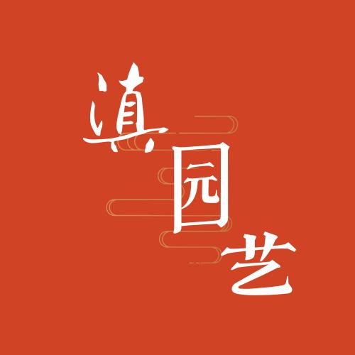 滇园艺