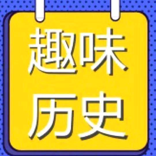 历史科代表