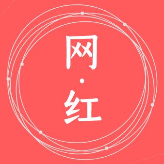 网红百科