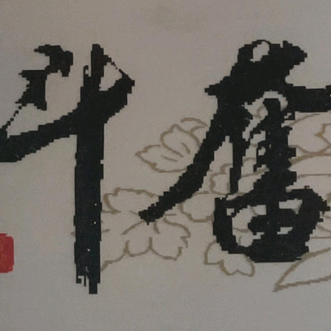 凯举旭