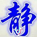 鑫静如水