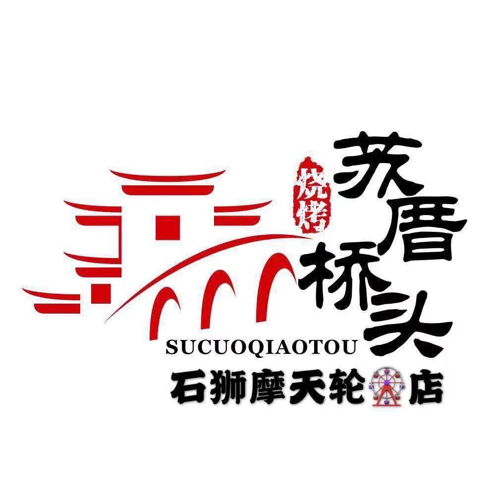 苏厝桥头烧烤（摩天轮店）