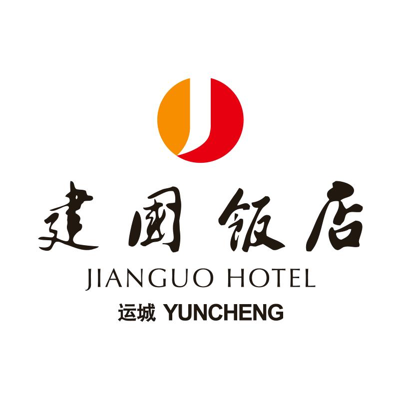 运城建国饭店