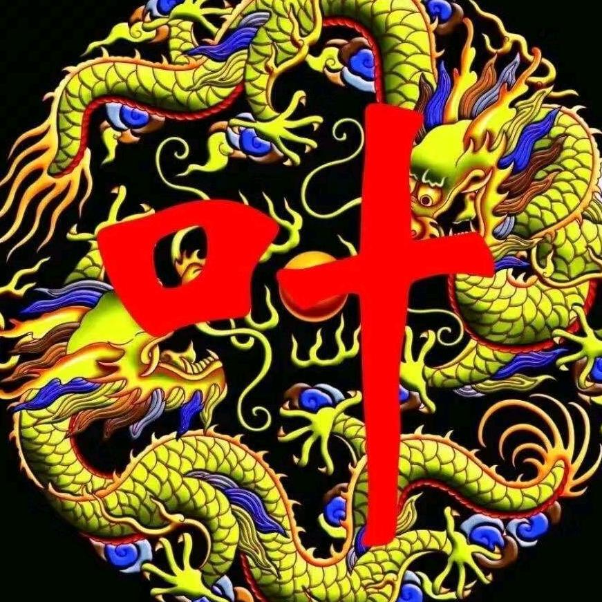 叶氏家族