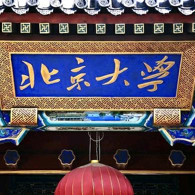 北京大学（EMBA）总裁研修班