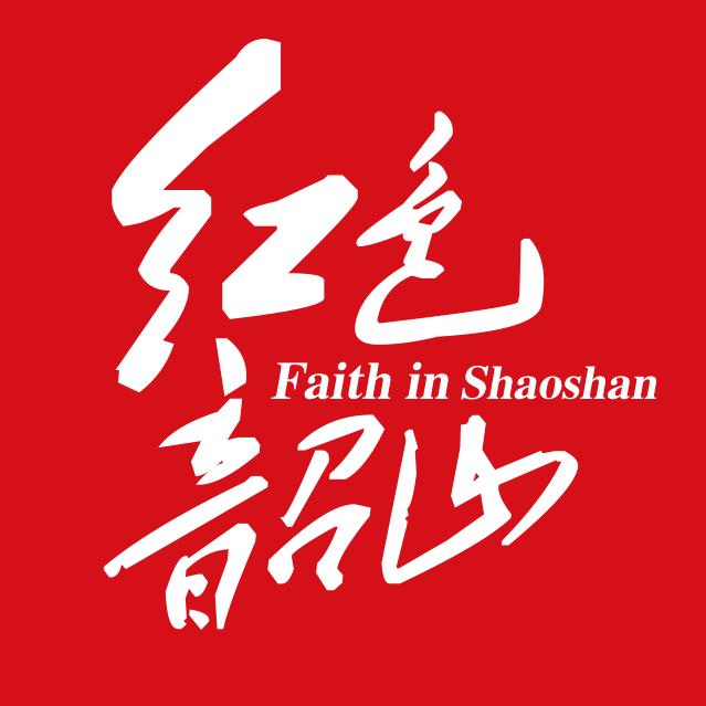 数字韶山
