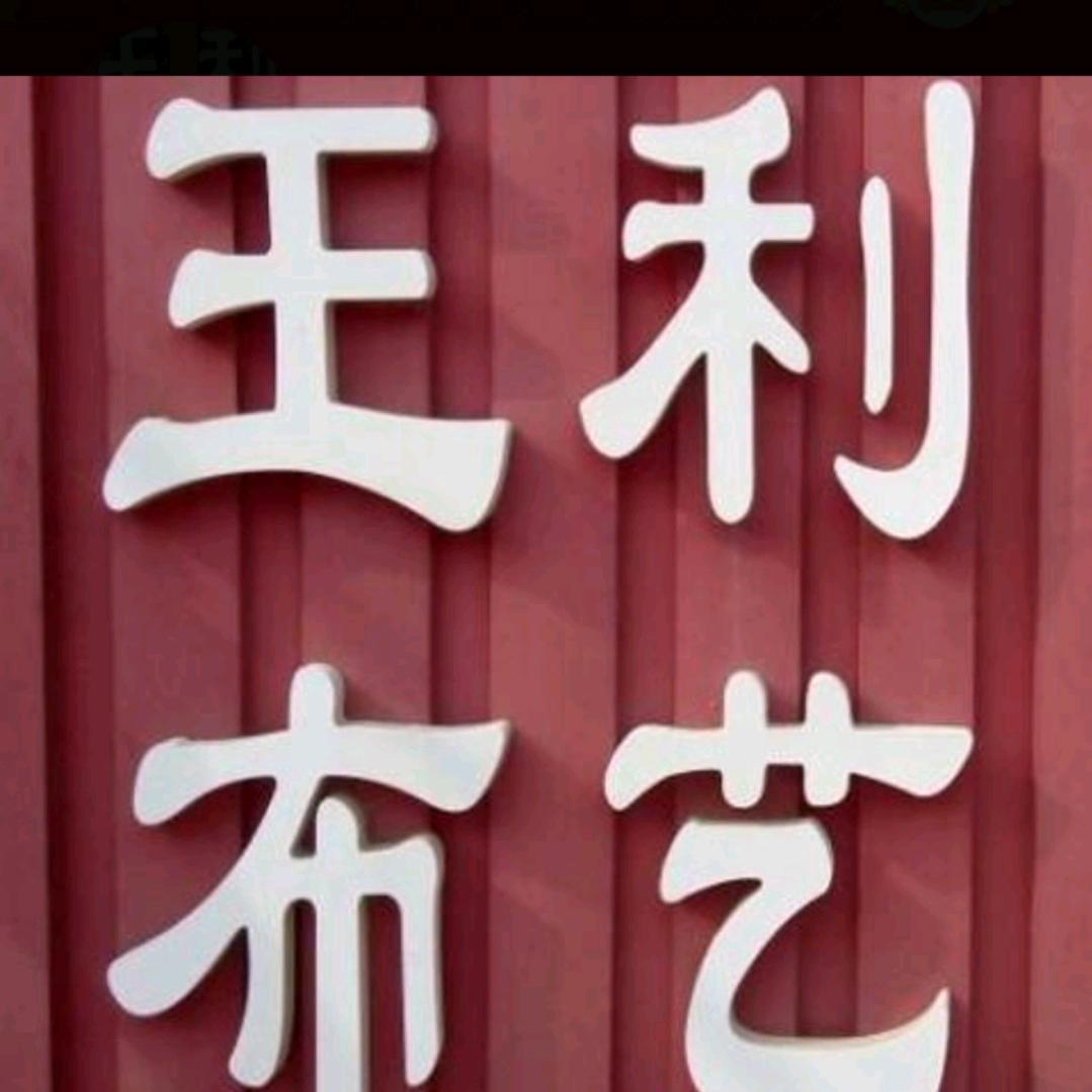 王利布艺