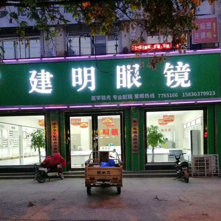 内黄建明眼镜店