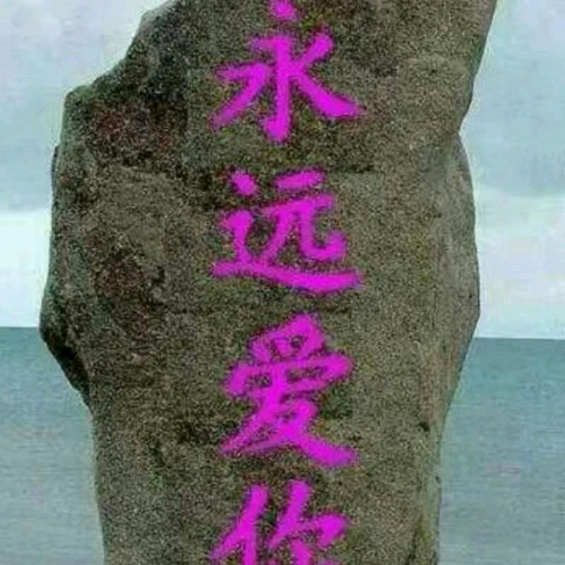 爱你到永远