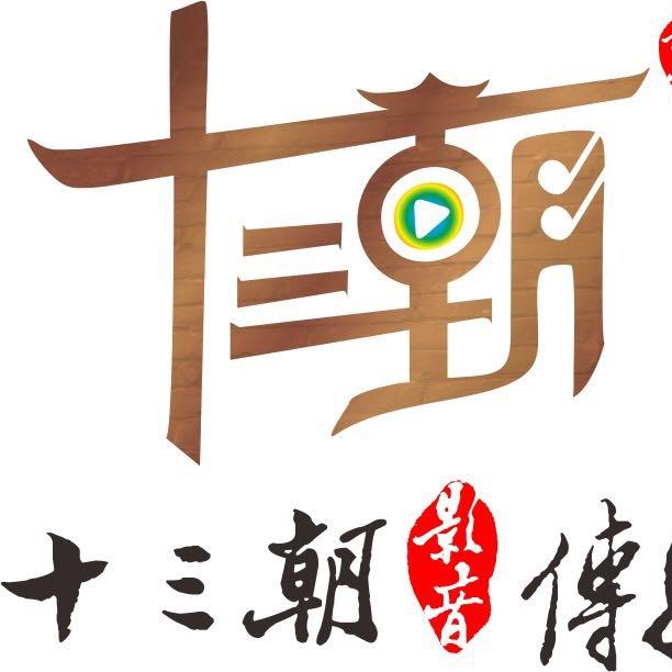 西安十三朝影音制作中心官方号