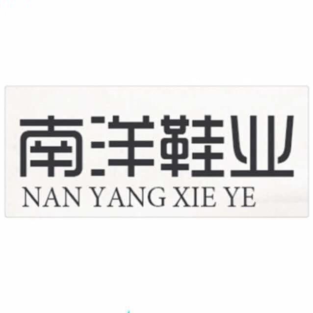 南洋鞋业
