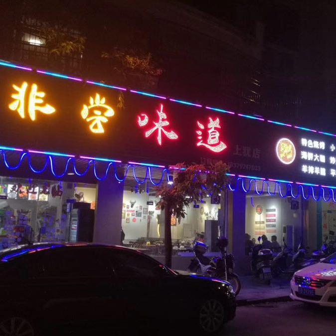 潇潇洒洒非尝味道