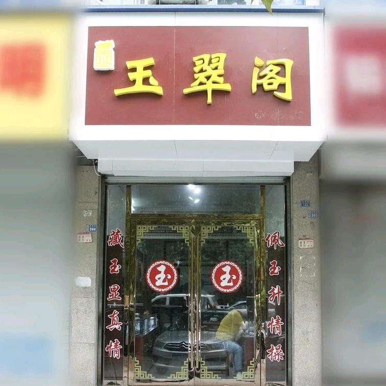 珠圆玉润和田玉
