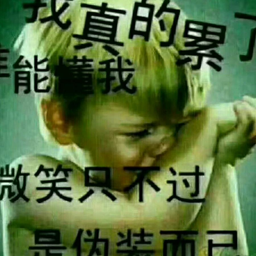 一个人也挺好的