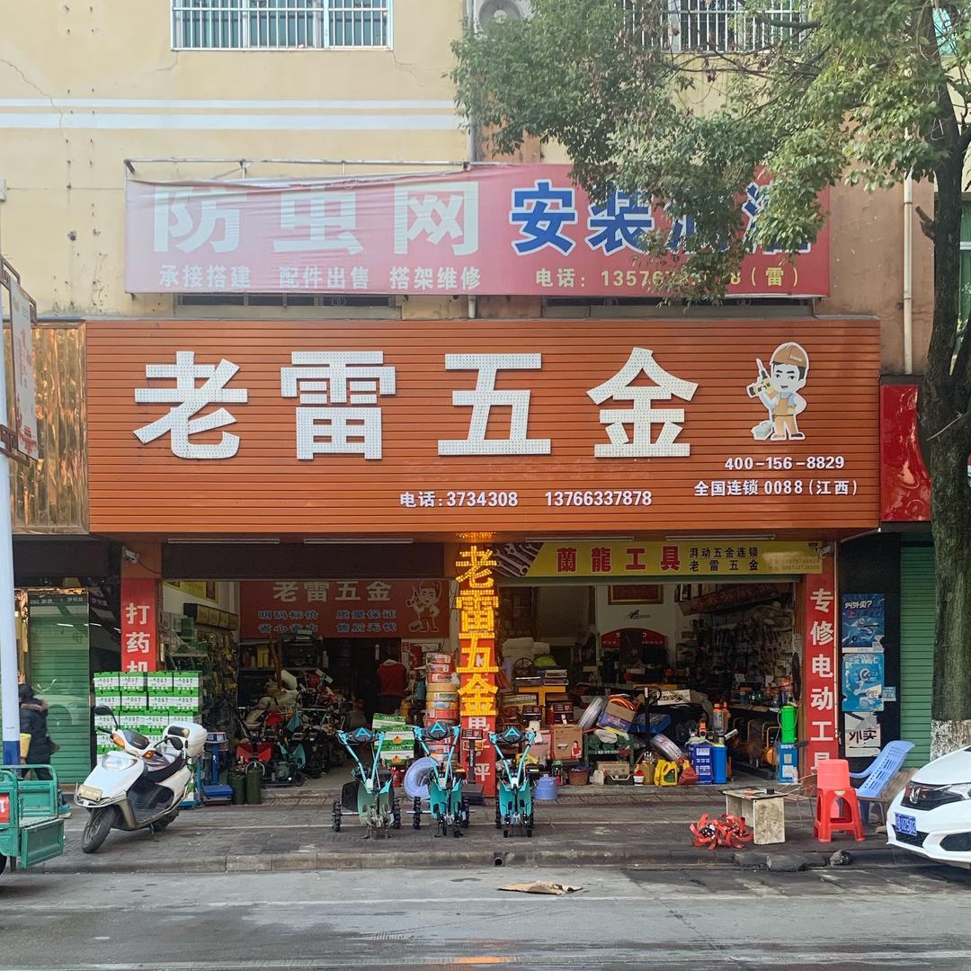 安远县老雷五金