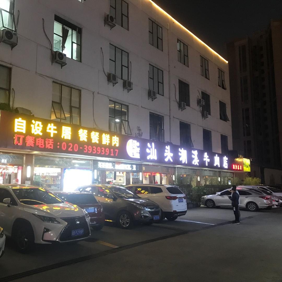 广州潮溪餐饮管理有限