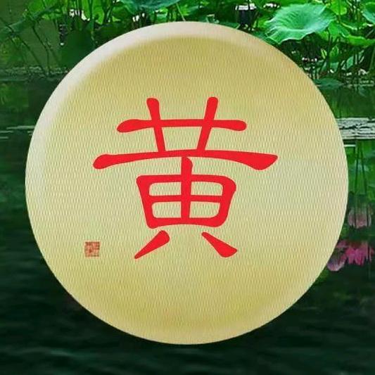 黄姐