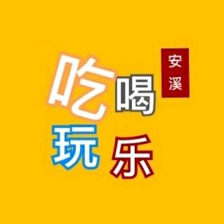 安溪吃喝玩乐