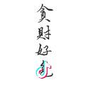听风过🌨