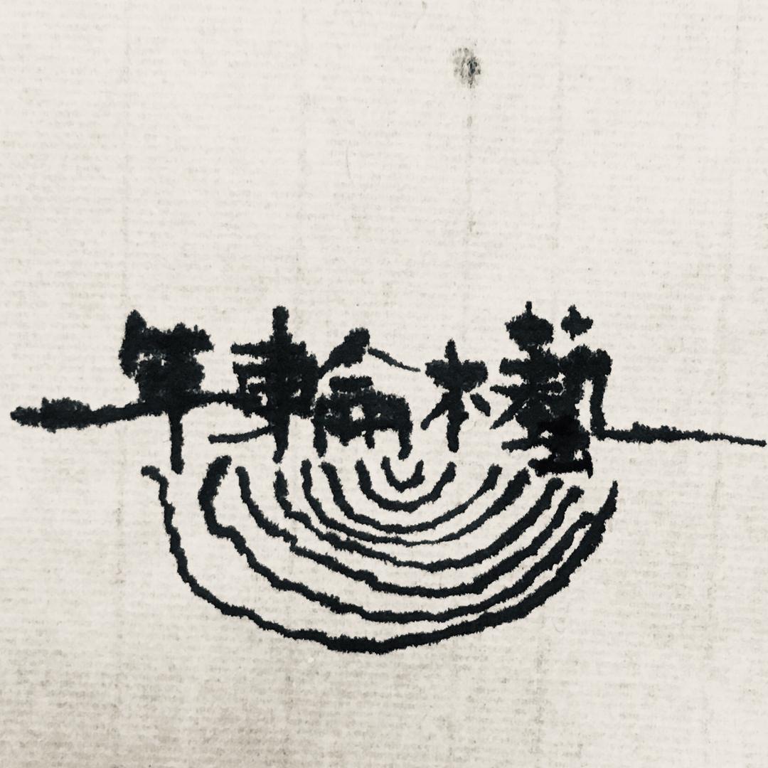 …年轮营造设计工作室