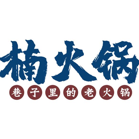 楠火锅