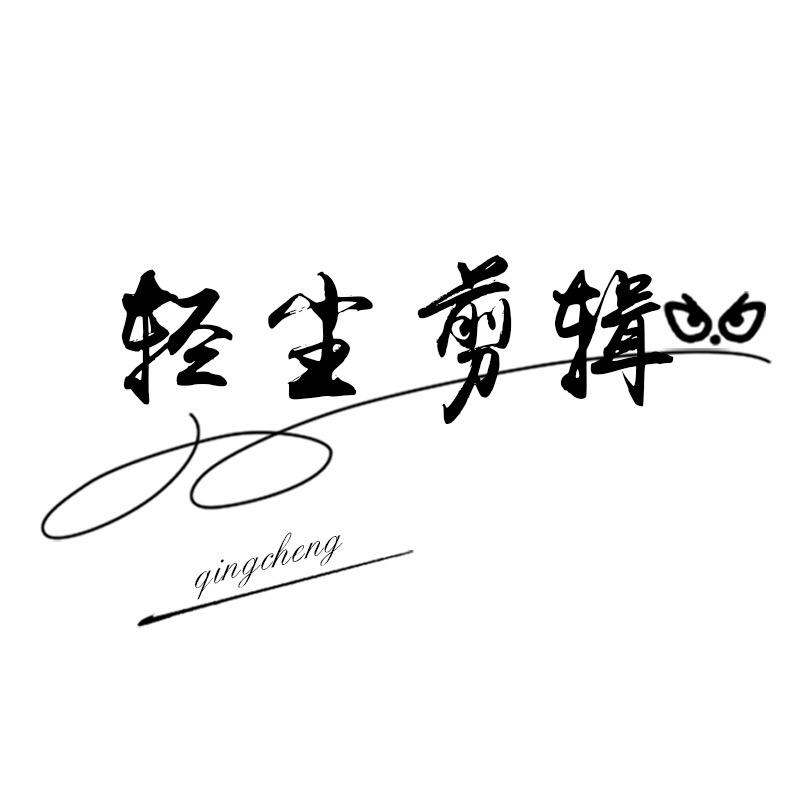 轻尘剪辑