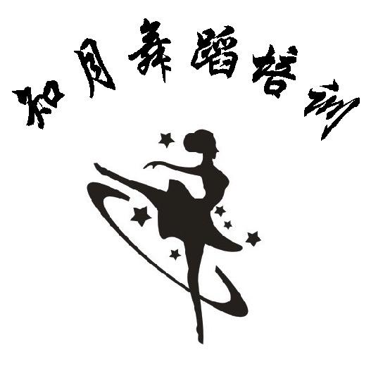 知月舞蹈
