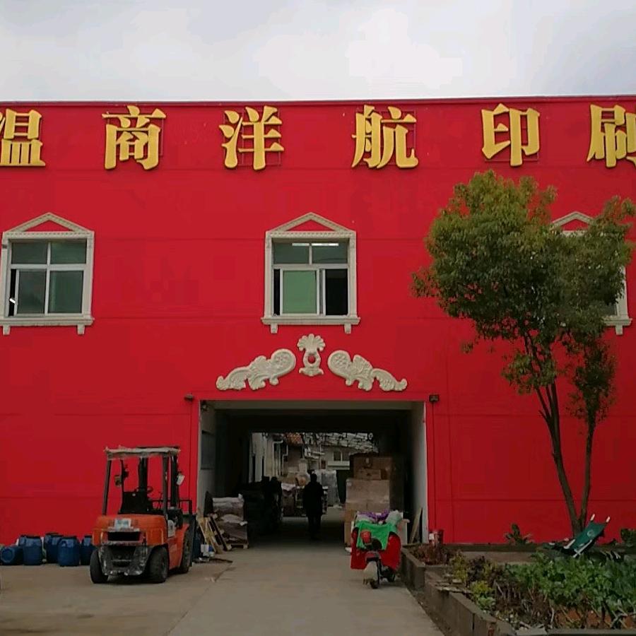 温商洋航包装印刷