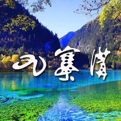 九寨沟旅游旗舰店