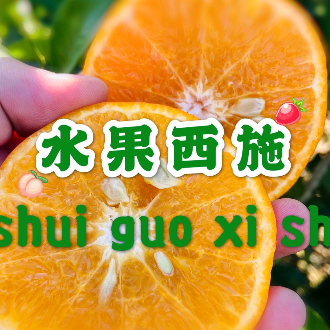 水果西施
