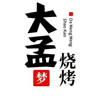 大孟烧烤