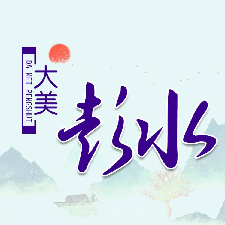 大美彭水