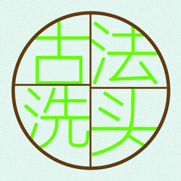 古法洗头_王棋