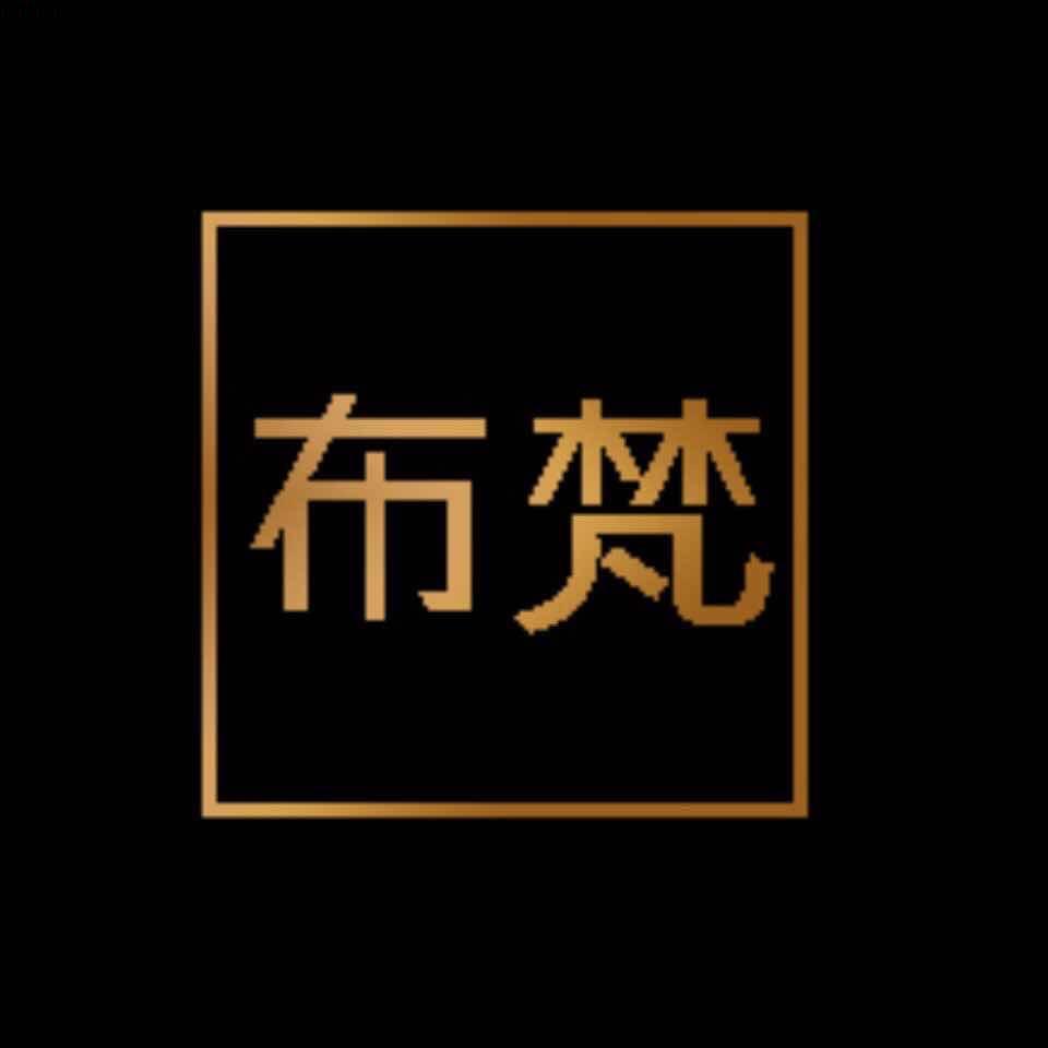 杭州布梵布艺有限公司