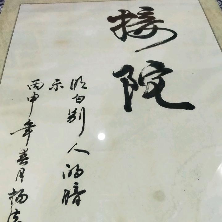 醒悟