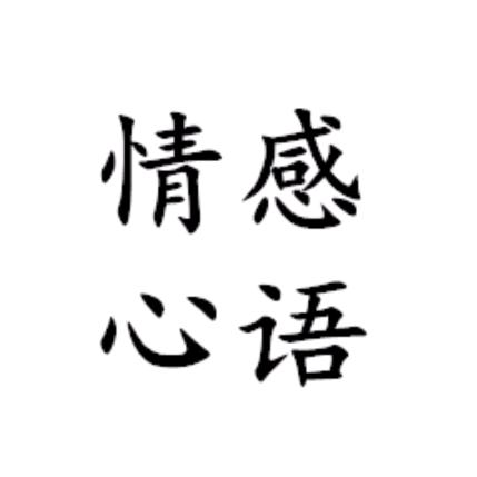 情感心语