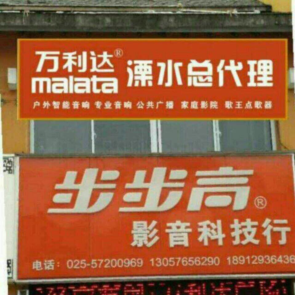 步步高影音（万利达音响）57200969