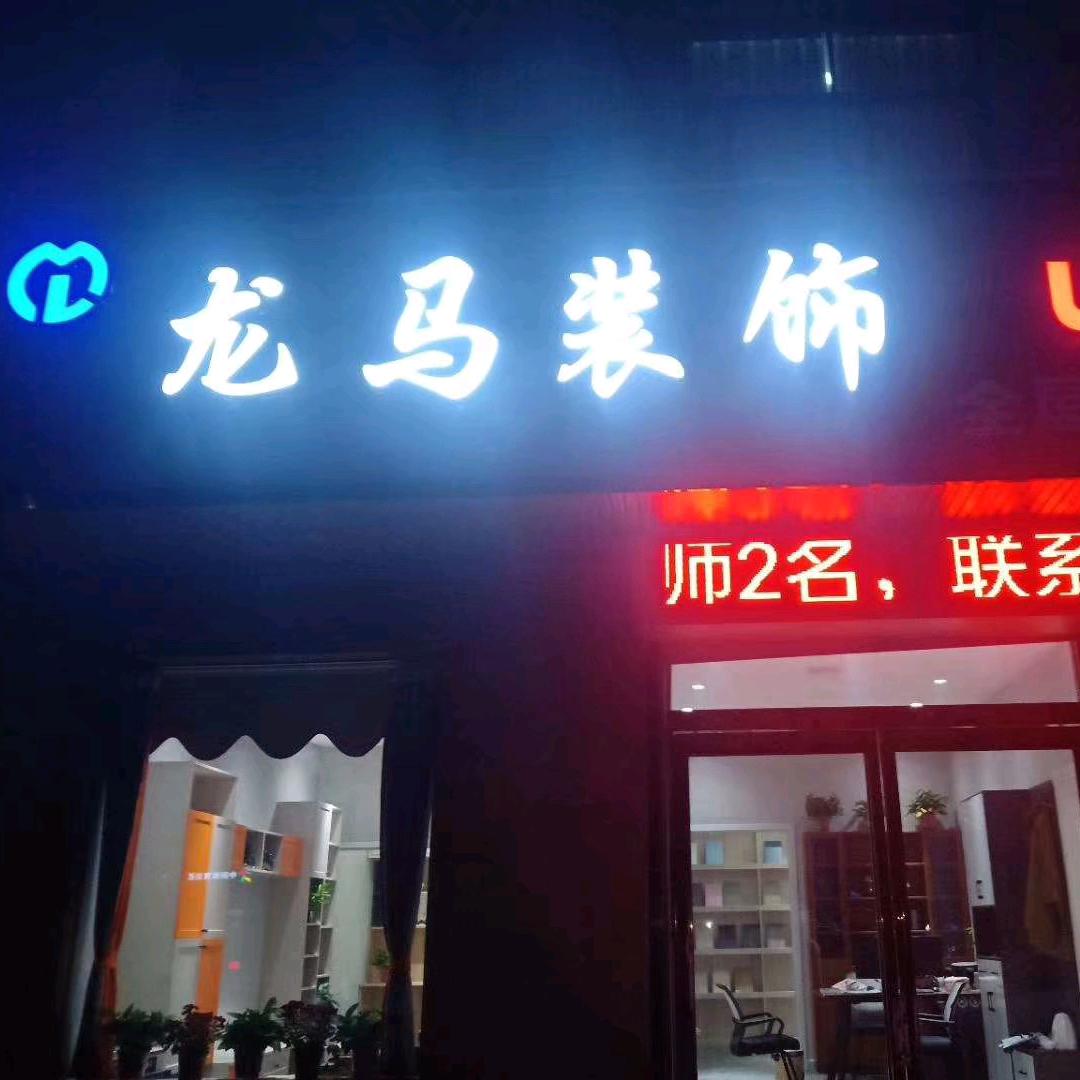 龙马装饰