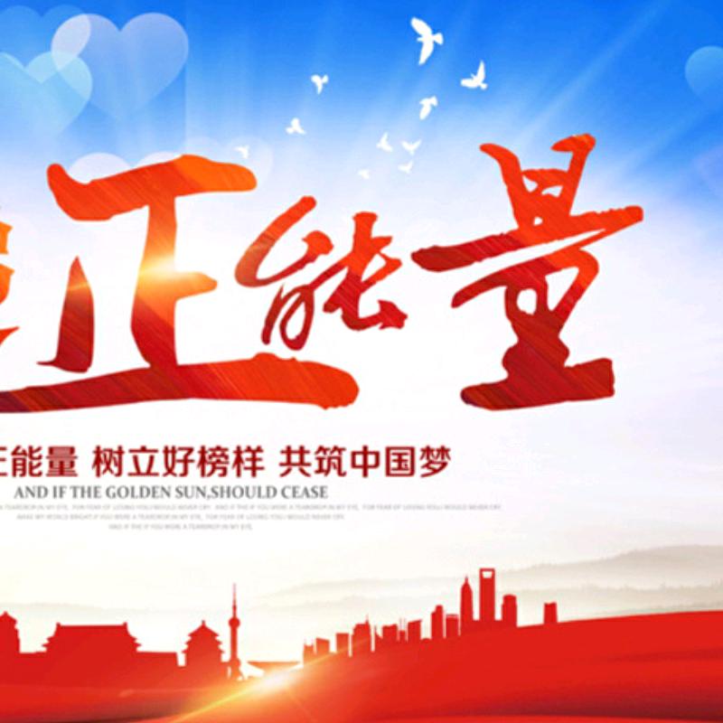 中国正能量