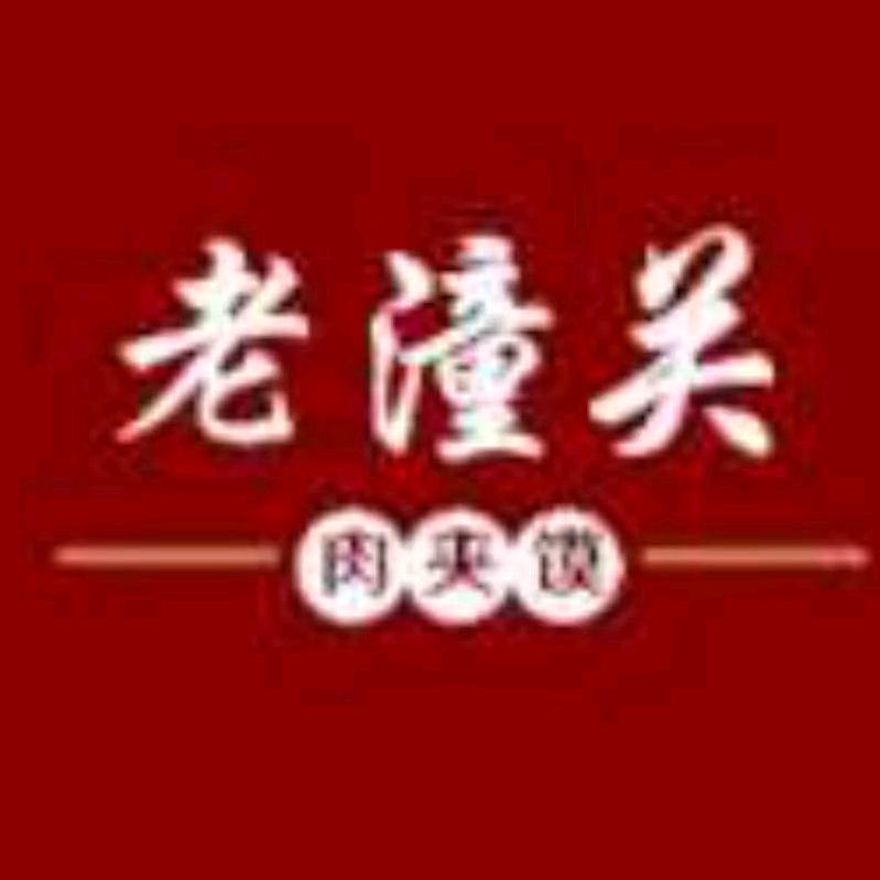 丽（老潼关肉夹馍）