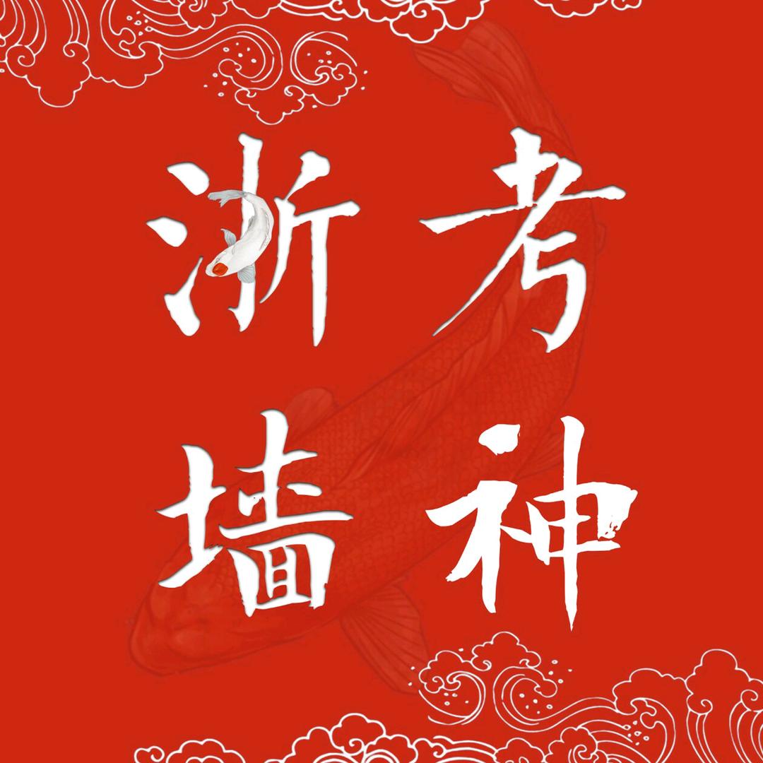浙考神墙750