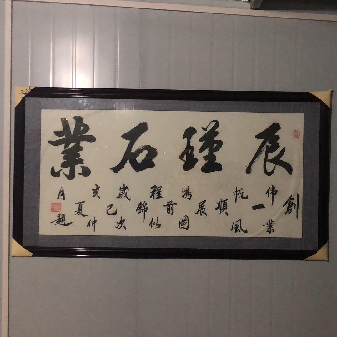 辰瑾石业（生产碑料）