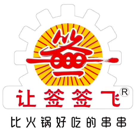 扶风县钢管厂后门小郡肝串串香火锅店