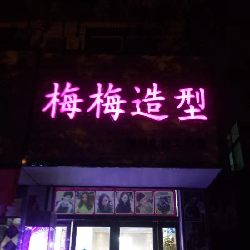 梅梅造型～龙山路店