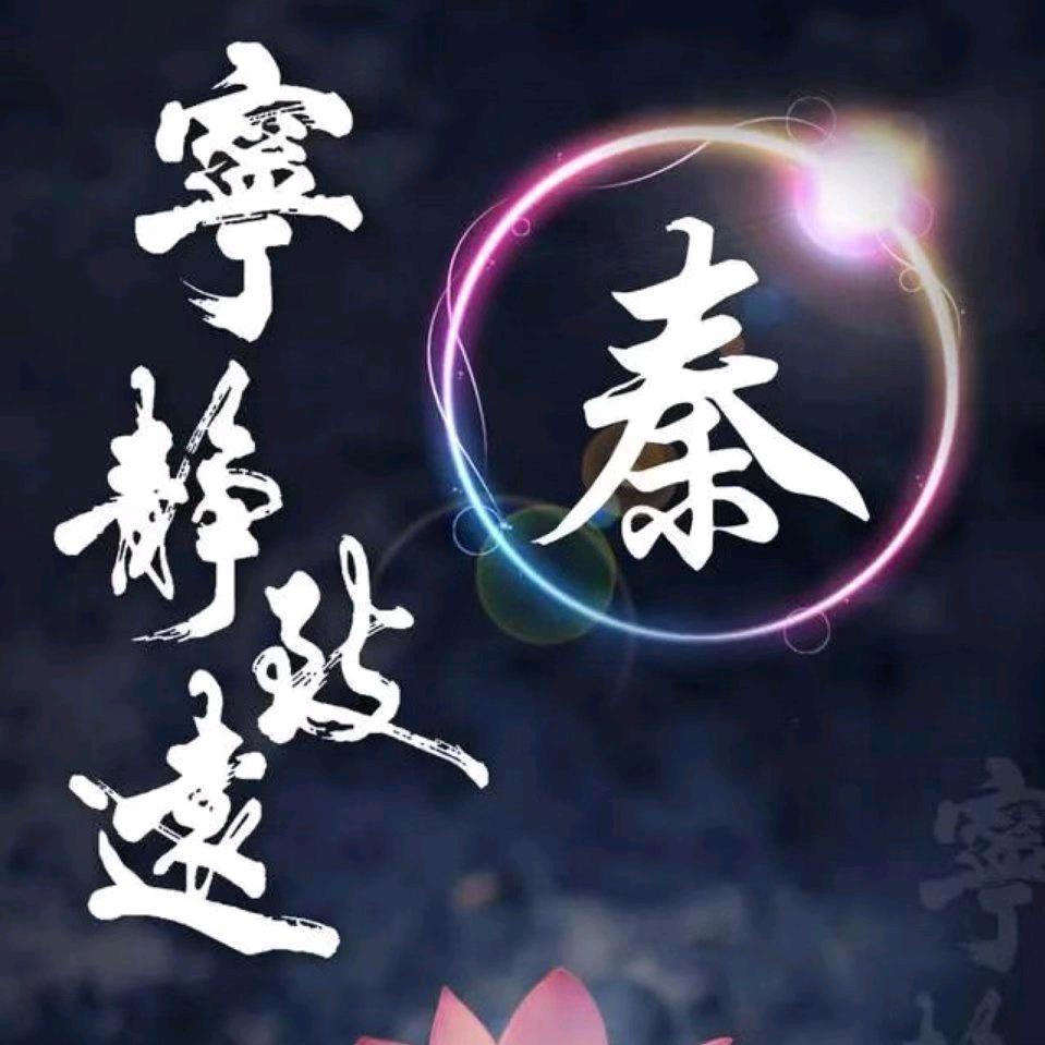 秦先生