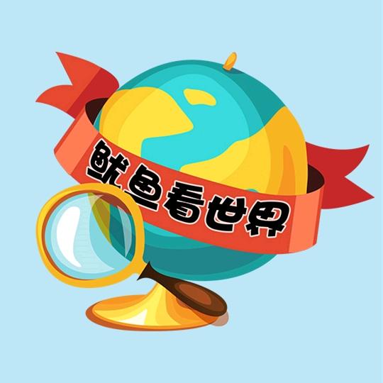 鱿鱼看世界