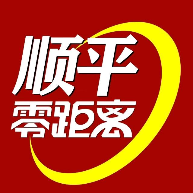顺平零距离