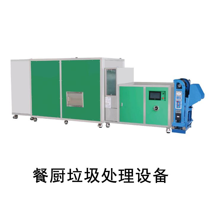 好实易餐厨垃圾处理设备