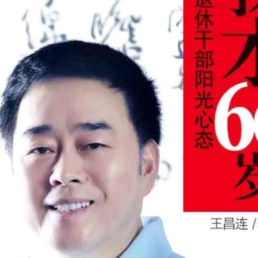 王昌连
